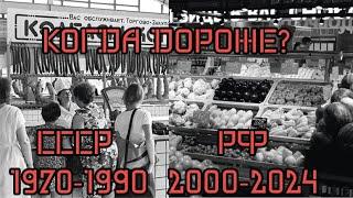 Большой сравнительный анализ цен в позднем СССР(1970-90) и РФ (2000-2024).