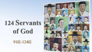 124 Korean martyrs (4) 91- 124