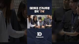 "남편은 몰라" 대리투표 선거사무원 '구속' / #채널A #뉴스TOP10 #shorts