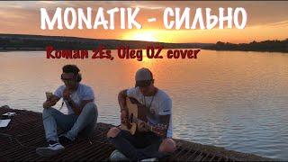 MONATIK - СИЛЬНО (Roman zEs, Oleg OZ cover) (LIVE)