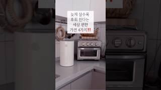 노벨상 주고 싶은 가전 4가지 #살림템