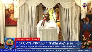 የዕለተ ዓርብ የሠርክ ጸሎት እና የትምህርት መርሃ ግብር  -  ታኅሣስ 26/2016 ዓ.ም