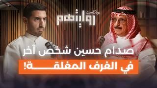 من صديق صدام حسين إلى قائد المقاومة | بودكاست روايتهم 025 | محمد الفجي