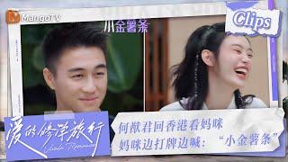 【Clips】奚梦瑶分享何猷君回香港看妈咪，妈咪边打牌边喊：“小金薯条”！看来妈咪的5G冲浪速度超快| 爱的修学旅行 Viva La Romance 2023 | MangoTV