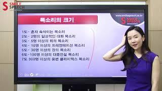 07 지루한 목소리는 딱 질색이라구. 목소리의 크기변화의 단계와 포물선 억양 만들기가 중요해!집중집중