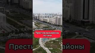 #shorts Самый престижный район Астаны. Бедные районы Астаны. Ваше мнение ?!