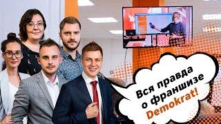 Видеоответ франшизы Demokrat на обзор агентства Kovalskii.Group. Вся правда о франшизе Demokrat!