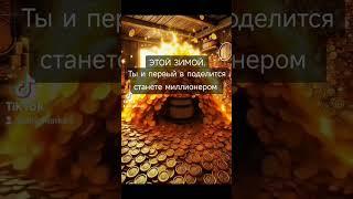 Ты станешь миллионером #веранадеждалюбовь #богатство_и_достаток #финансовыйпоток