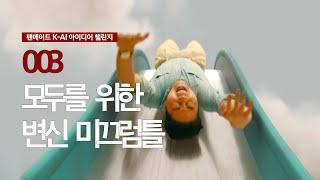 [ 팬메이드K-AI 아이디어 챌린지 ] No.03 ‘모두를 위한 변신 미끄럼틀’편 | KT