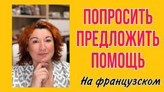 КАК ПОПРОСИТЬ И ПРЕДЛОЖИТЬ ПОМОЩЬ НА ФРАНЦУЗСКОМ