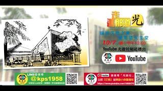 09【走進那道光】鑲嵌天堂之美  聖奧德天主堂