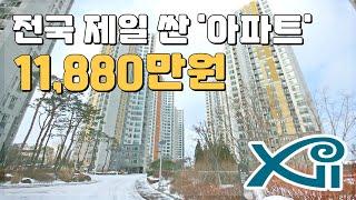 전국 제일 싼 아파트 1억1천8백8십만원...