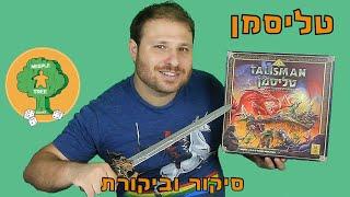 טליסמן | הרפתקה על השולחן | סיקור וביקורת | Talisman