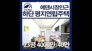 사하구 하단동 평지에 위치하고있는 연립주택 반전세입니다.
