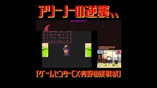 アリーノーの逆襲、、[ゲームセンターCX有野の挑戦状][DS] #shorts  #ゲーム配信 #ゲーム実況 #もふさんとおじやん