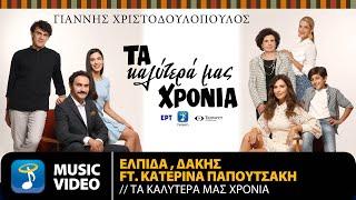 Δάκης, Ελπίδα Ft. Κατερίνα Παπουτσάκη - Τα Καλύτερά Μας Χρόνια | Official Music Video (HD)