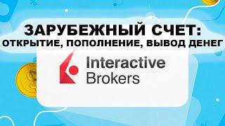 Зарубежный брокерский счет. Как открыть счет Interactive Brokers сейчас?