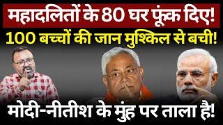 Bihar में महादलितों पर कहर, Modi & Nitish चुप! The News Launcher