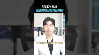 50대가 돼서 얼굴이 이상해지는 이유 #shorts