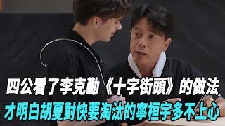 《披哥4》四公看了李克勤《十字街頭》的做法，才明白胡夏對快要淘汰的寧桓宇多不上心！#陳楚生#黑澤良平#林誌玲#李克勤#王錚亮#阿如那#披哥4#向佐#周深#娛樂爆料時間