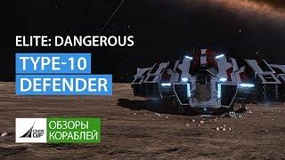 Elite Dangerous - Обзоры кораблей - Lakon Type-10  Defender