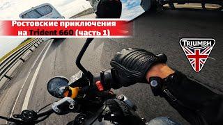 Ростовские мотоприключения на Trident 660 (часть 1)