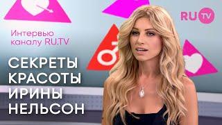 Секреты красоты Ирины Нельсон – интервью каналу RU.TV