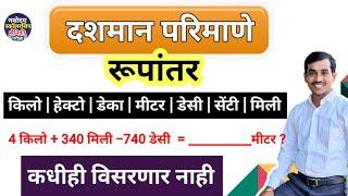 दशमान परिमाणे-ट्रिक - किलो, हेक्टो, डेका  शॉर्ट ट्रिक | नवोदय, स्कॉलरशिप, सैनिकी परीक्षा उपयुक्त