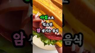 의사들이 밝힌 암 유발 아침 식사 3가지 (매일 먹으면 큰일!)
