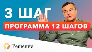  12 ШАГОВ: ШАГ 3 | Суть третьего шага | Клиника РЕШЕНИЕ