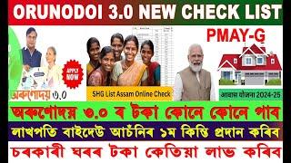 Orunodoi 3.0 Scheme Assam ।Self Help Group Assam  /PMAYG Assam ।  লাখপতি বাইদেউৰ  টকা কেতিয়া পাব