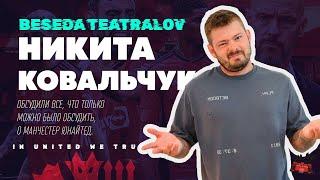 Никита Ковальчук @KartaviyFootball vs Манчестер Юнайтед  Round 2 | «Беседа Театралов» #119