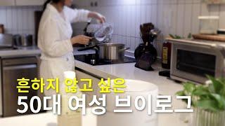 건강하고 싶은 욕구 가득한 50대 주부의 브이로그/ 배우 아내의 길