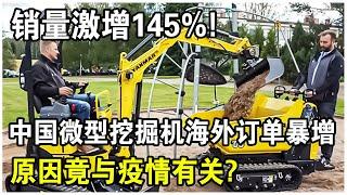 挖掘機市場迎來新風口！中國“微型挖掘機”海外訂單暴漲145%！原因竟與疫情有關？