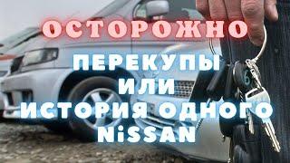 Перекупы везде, или история одного Нисана!#perekyp