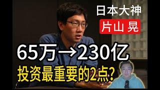 日本投資大神之片山晃②做投資最最重要的两點？做好這两點，人人都可以成为大神！｜股票投資 選股方法