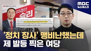 국민의힘 질타한 선관위 '세컨드폰'‥알고보니 '국민의힘 경선 후보' (2025.03.03/뉴스데스크/MBC)