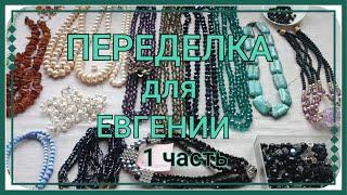 ПЕРЕДЕЛКА для Евгении из Ставропольского края ( 1 часть)