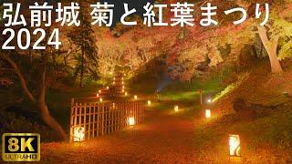 【弘前公園】弘前城菊と紅葉まつり 2024【青森県弘前市】8K