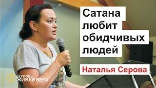 Сатана любит обидчивых людей (Наталья Серова)