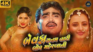 Bewafa Sanam(બેવાફા સનમ ટારી બોવ મેહરબાની)Gujarati | Jignesh Kaviraj, Komal Thakkar | ગુજરાતી ફિલ્મ