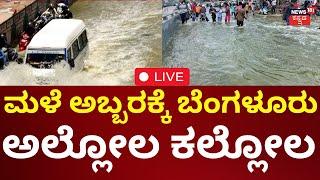 LIVE: Bangalore Heavy Rain | ಬೆಂಗಳೂರಿನಲ್ಲಿ ಮಳೆಯ ಅಬ್ಬರ | Weather Report