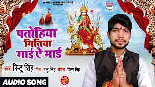 #VIDEO | Patohiya Gitiya Gaai Ae Maai #Pintu Singh | पतोहिया गितिया गाई ऐ माई | Devigeet2021