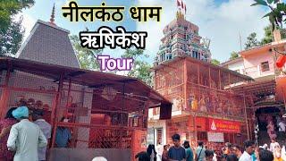 Rishikesh || Neelkanth Mahadev Temple || Rishikesh Nilkanth Dham Video || Rishikesh Famous Temple 