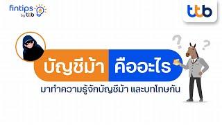 มาทำความรู้จักบัญชีม้า และบทลงโทษกัน