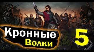 ВАРВАРЫ - Battle Brothers - Кронные Волки #5