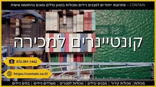 קונטיינרים למכירה - CONTAIN