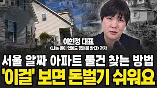 서울 알짜 주택, 아파트 찾는 방법! '이걸' 보면 돈벌기 쉬워요 [이현정의 오늘경매] (이현정 대표 / 3부)