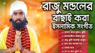 রাজু মন্ডলের বাছাই করা সেরা গজল । রাজু মন্ডল। Raju Mondol। Islamic Song। রাজু মন্ডলের ইসলামিক সঙ্গীত