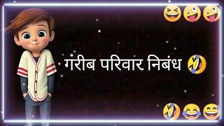 Garib Parivar Par Nibandh  | Jokes status video | Fanny jokes status | Comedy whatsapp status